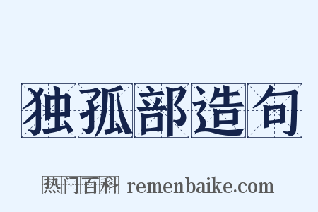 独孤部造句是什么意思的图片